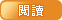 閱讀(另開新視窗)